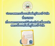 ประกาศ ที่ 2/2569 เรื่อง ผลการสรรหาบริษัทประกันสินเชื่อสมาชิกสหกรณ์ออมทรัพย์ครูปัตตานี จำกัด